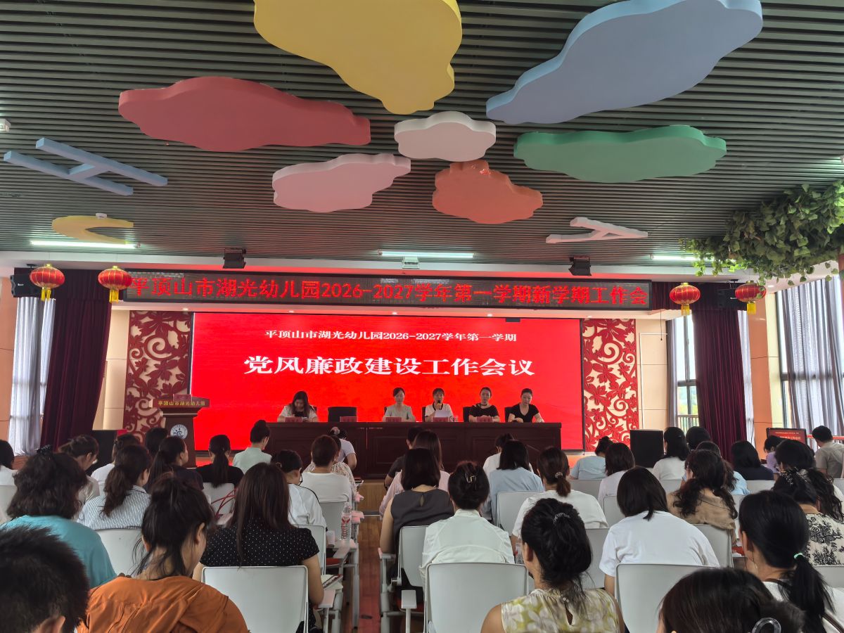 筑牢廉洁从教防线 涵养清风育人环境 ——平顶山市湖光幼儿园召开2026年秋季新学期党风廉政专题工作会议