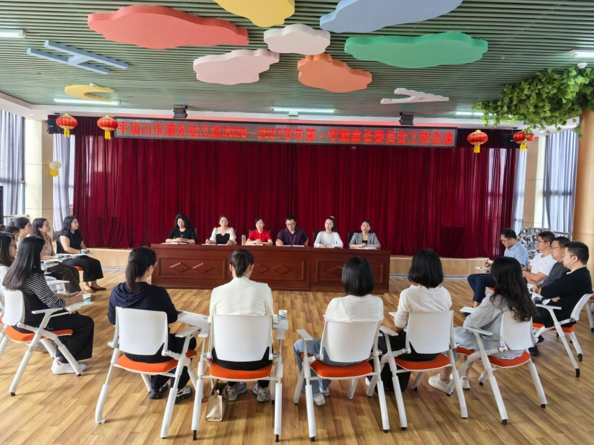家园携手聚合力 同心共育启新程 ——市湖光幼儿园2026—2027学年第一学期家委会、伙食委员会暨家长监督委员会工作会议