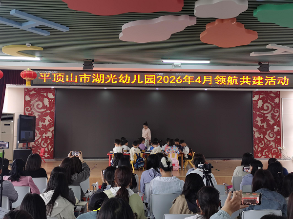 以课促研强素养 联合共建助成长  ——平顶山市湖光幼儿园、凤凰分园开展观摩教学系列活动
